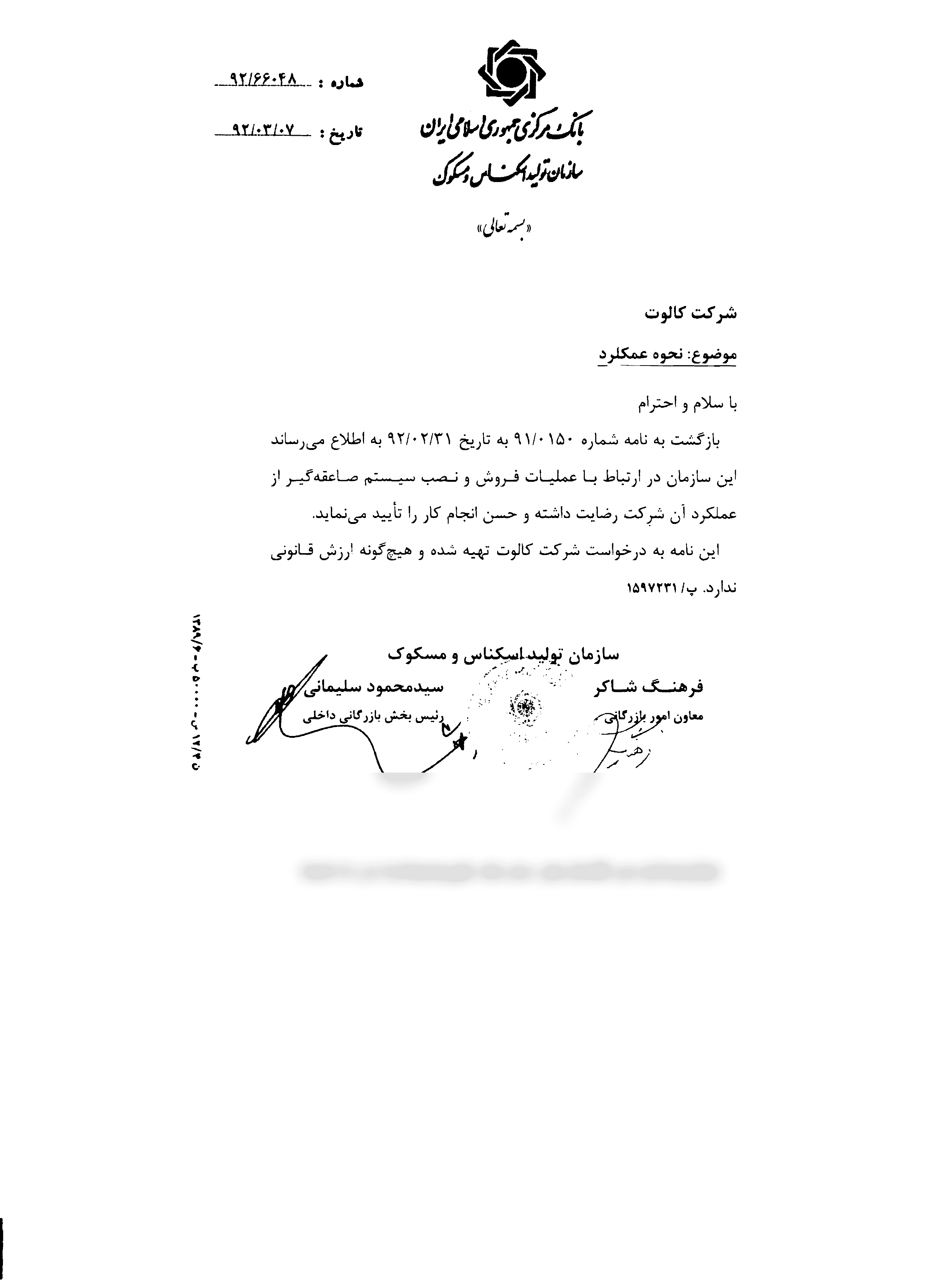 تصویر اسکن‌شدهٔ رضایت‌نامهٔ رسمی بانک مرکزی جمهوری اسلامی ایران خطاب به گروه کالوت
