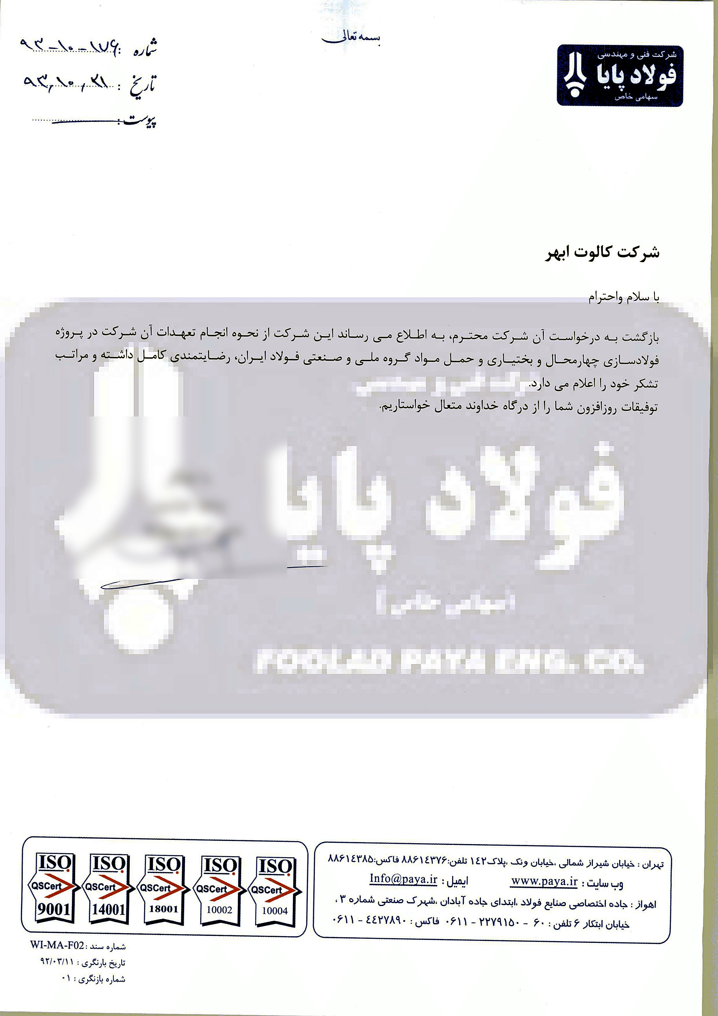 تصویر اسکن‌شدهٔ رضایت‌نامهٔ رسمی فنی و مهندسی فولاد پایا خطاب به گروه کالوت