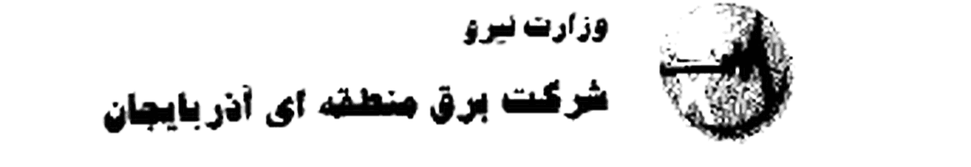 نشان شرکت برق منطقهای آذربایجان