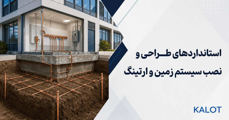 نمای شماتیک طراحی و نصب سیستم زمین و ارتینگ ساختمان با شبکه مسی، الکترودهای زمین و شینه همبندی