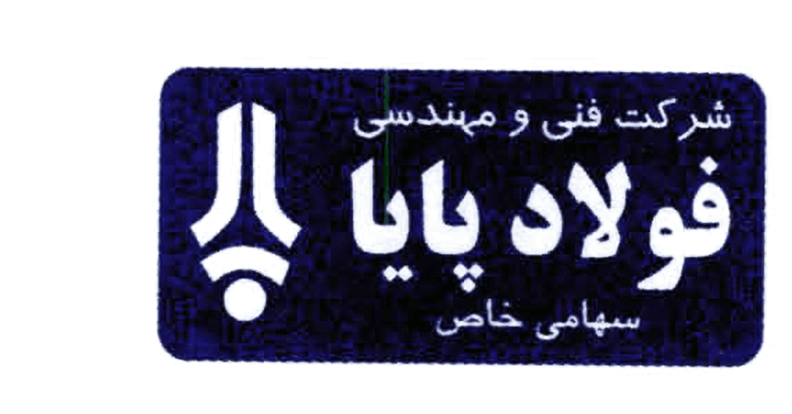 نشان شرکت فنی و مهندسی فولاد پایا