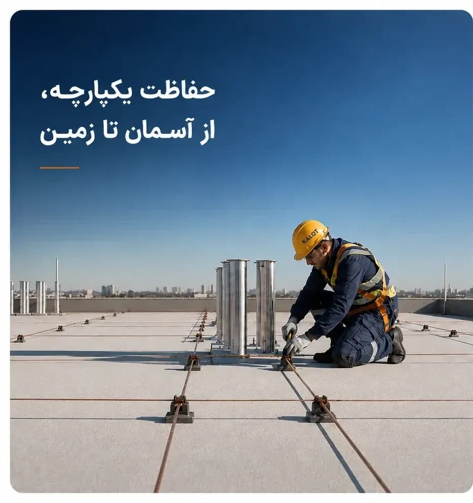 تکنسین گروه کالوت با کلاه ایمنی در حال نصب میلههای صاعقهگیر و هادی همبندی روی پشتبام یک ساختمان زیر آسمان صاف، همراه با عنوان «حفاظت یکپارچه، از آسمان تا زمین»