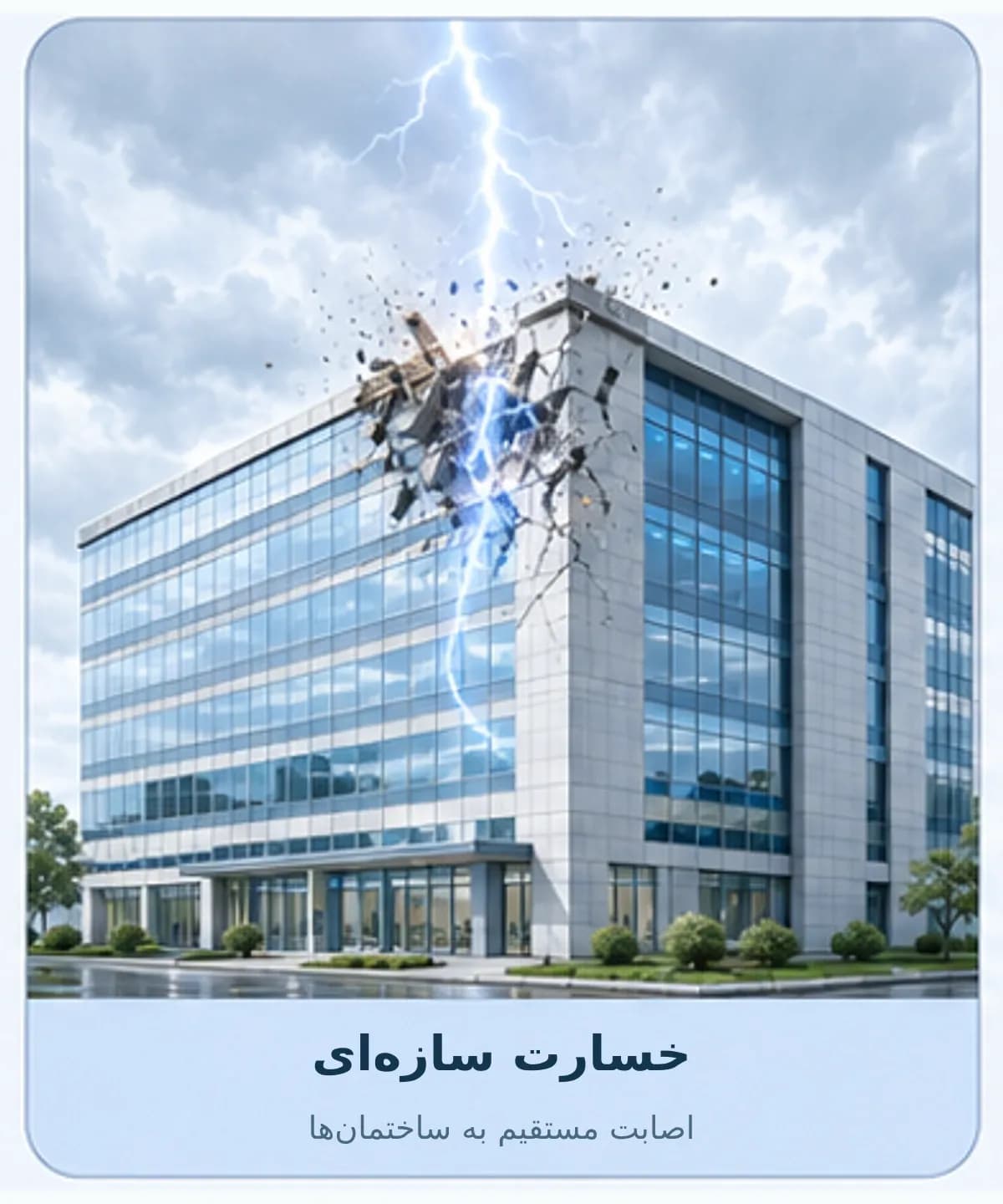 نمایش اصابت مستقیم صاعقه و آسیبدیدگی سقف و اجزای ساختمان