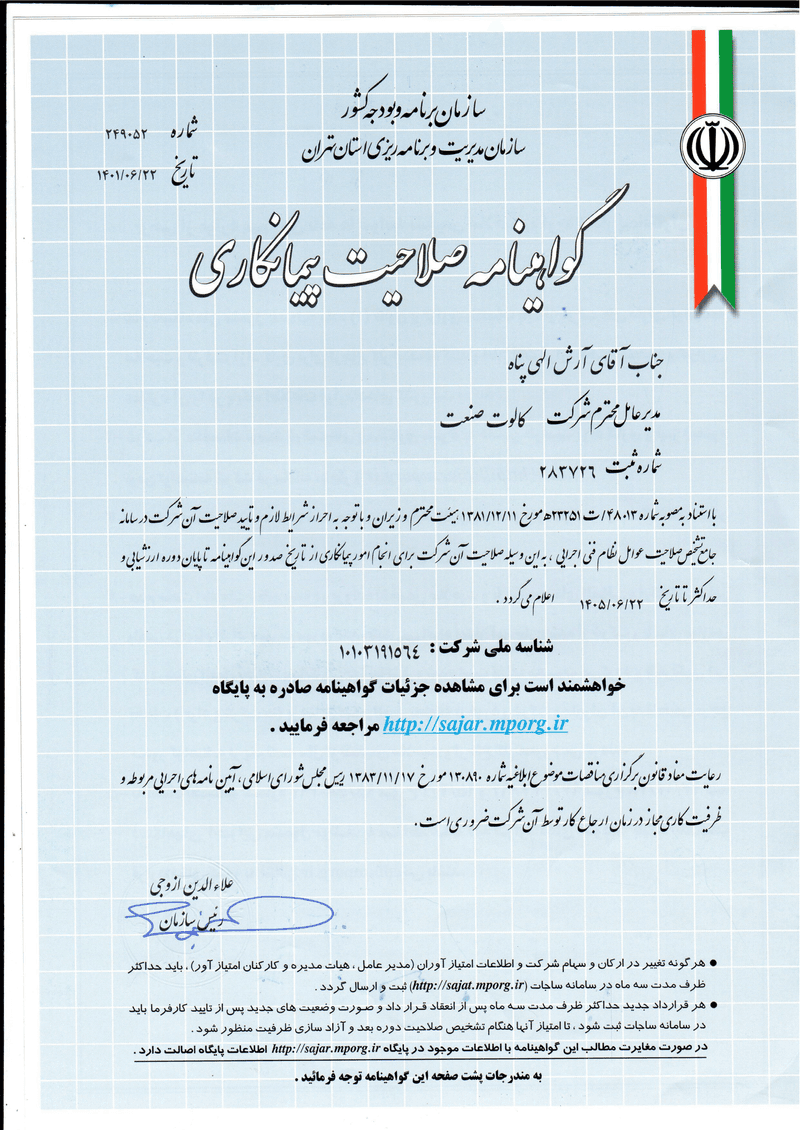 گواهی صلاحیت پیمانکاری شرکت کالوت صنعت صادرشده از سازمان مدیریت و برنامهریزی استان تهران